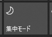 集中モード