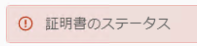 証明書のステータス